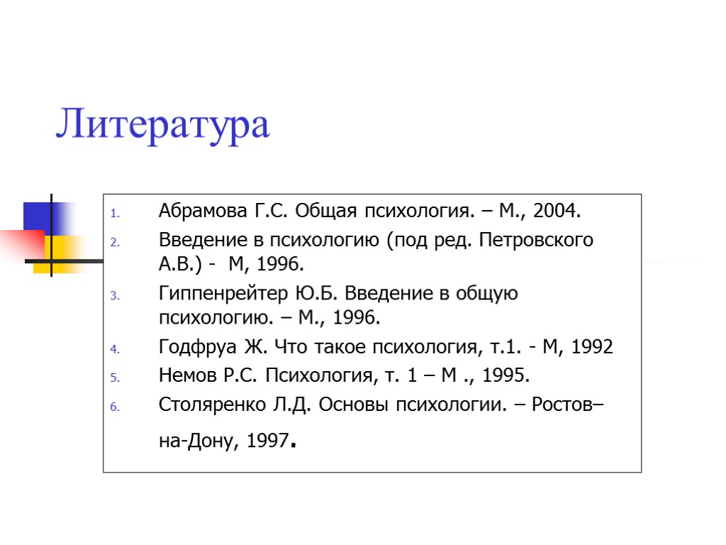 Литература Абрамова Г.С. Общая психология. – М., 2004. Введение в психологию (под ред. Петровского